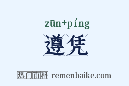 遵凭是什么意思的图片